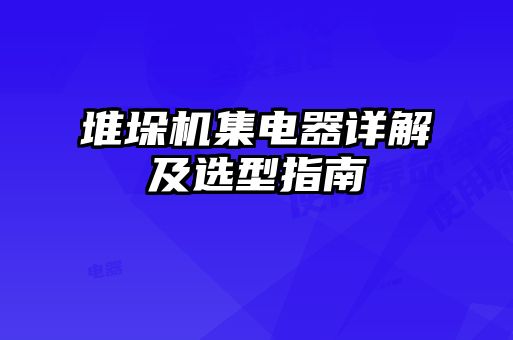 堆垛機(jī)集電器詳解及選型指南