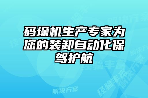 碼垛機生產(chǎn)專家為您的裝卸自動化保駕護航