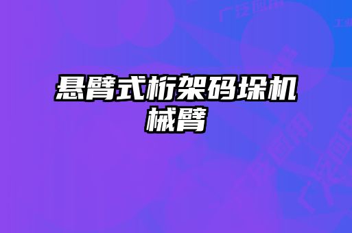 懸臂式桁架碼垛機械臂