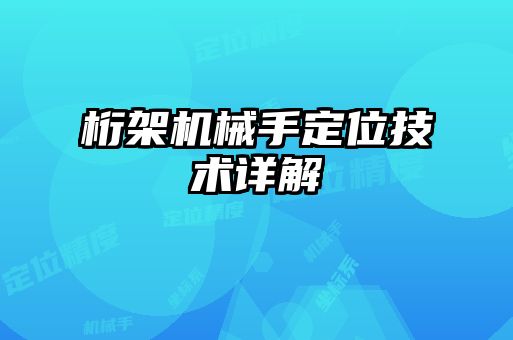 桁架機械手定位技術詳解