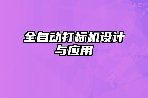 全自動打標機設計與應用