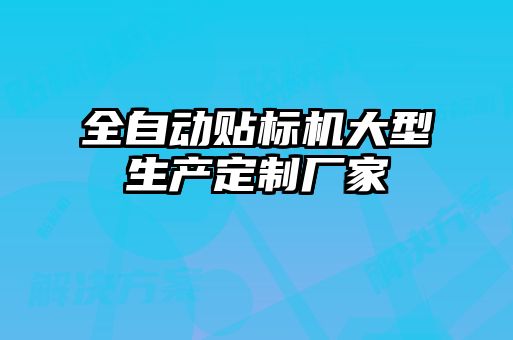 全自動貼標機大型生產定制廠家