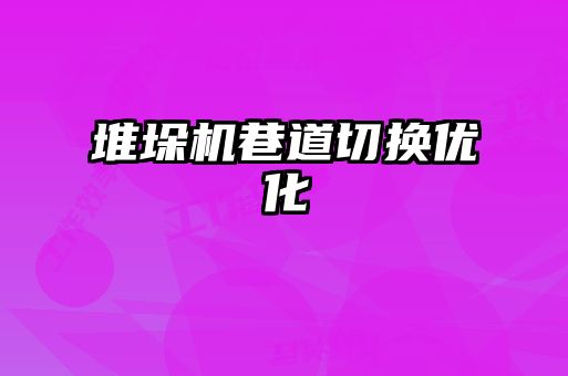 堆垛機巷道切換優(yōu)化