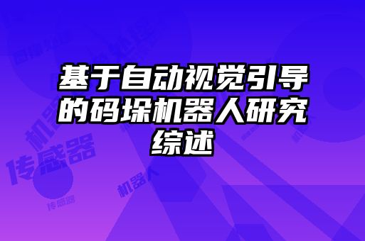 基于自動視覺引導的碼垛機器人研究綜述