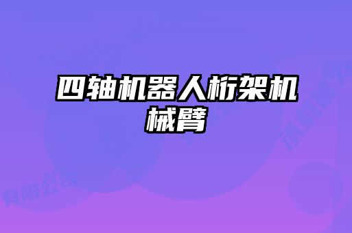 四軸機器人桁架機械臂