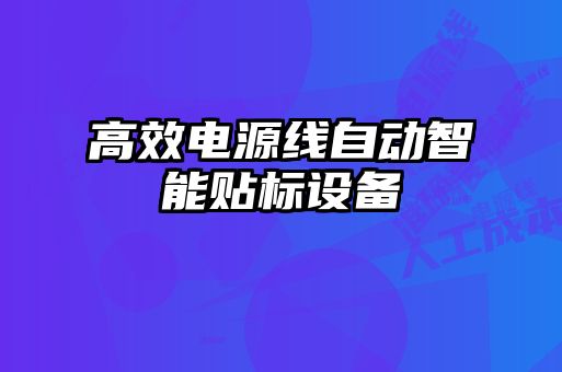 高效電源線自動智能貼標(biāo)設(shè)備