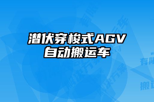 潛伏穿梭式AGV自動搬運車