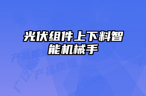 光伏組件上下料智能機(jī)械手