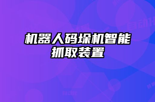 機器人碼垛機智能抓取裝置