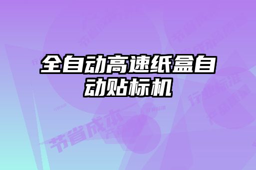 全自動高速紙盒自動貼標機