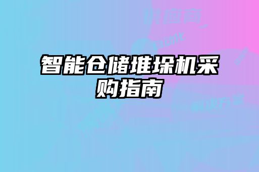 智能倉儲堆垛機采購指南