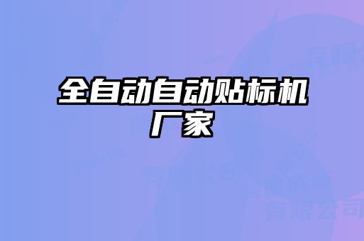 全自動自動貼標機廠家