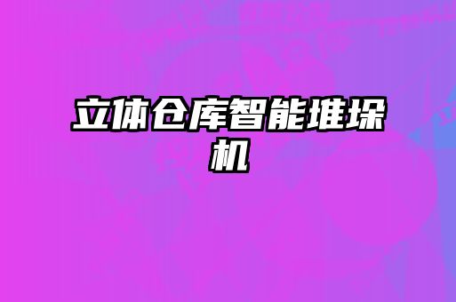 立體倉庫智能堆垛機(jī)