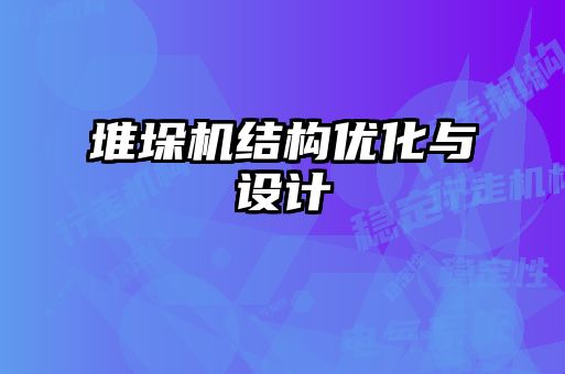 堆垛機結構優(yōu)化與設計