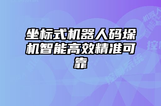 坐標式機器人碼垛機智能高效精準可靠