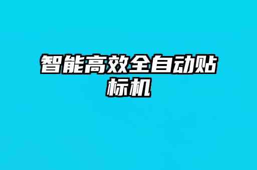 智能高效全自動貼標機