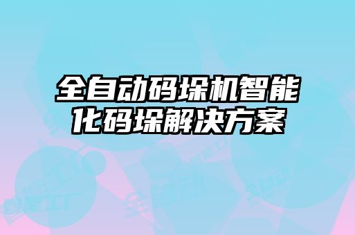 全自動碼垛機(jī)智能化碼垛解決方案