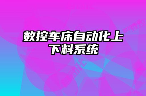 數(shù)控車床自動(dòng)化上下料系統(tǒng)