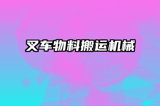 叉車物料搬運機械