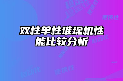 雙柱單柱堆垛機(jī)性能比較分析