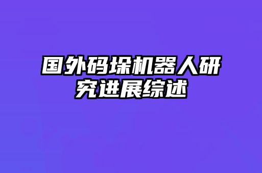 國(guó)外碼垛機(jī)器人研究進(jìn)展綜述