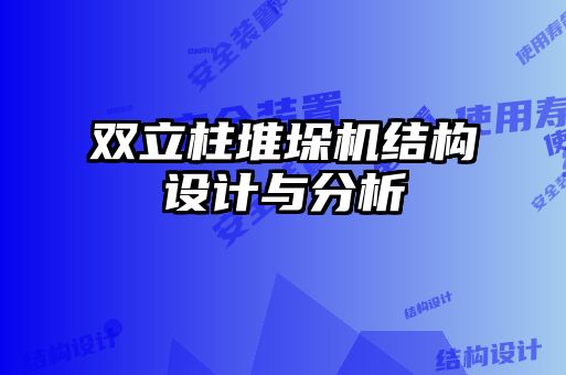 雙立柱堆垛機(jī)結(jié)構(gòu)設(shè)計與分析