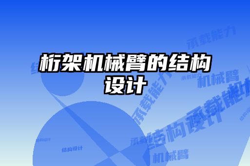 桁架機械臂的結(jié)構(gòu)設(shè)計