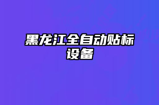 黑龍江全自動貼標(biāo)設(shè)備