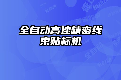 全自動高速精密線束貼標機