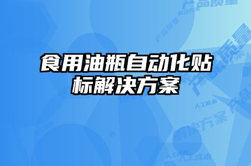 食用油瓶自動化貼標解決方案