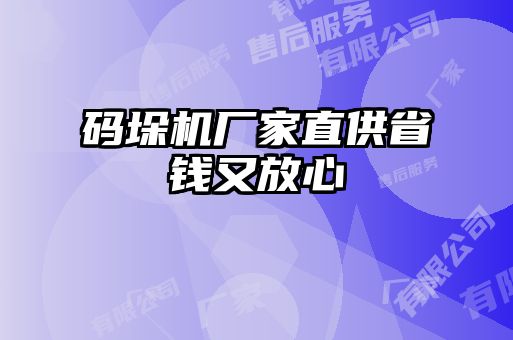 碼垛機廠家直供省錢又放心