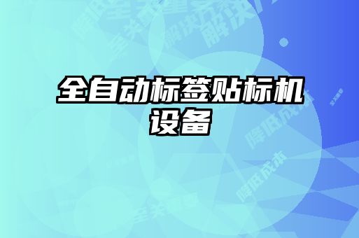 全自動標簽貼標機設(shè)備