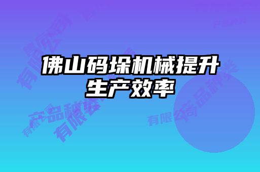 佛山碼垛機械提升生產(chǎn)效率