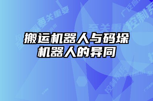 搬運機器人與碼垛機器人的異同