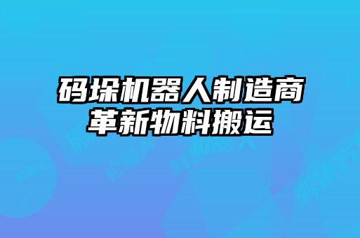 碼垛機(jī)器人制造商革新物料搬運(yùn)