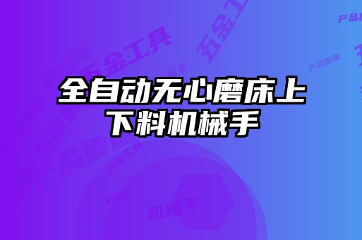 全自動無心磨床上下料機械手