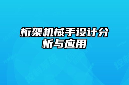 桁架機械手設計分析與應用