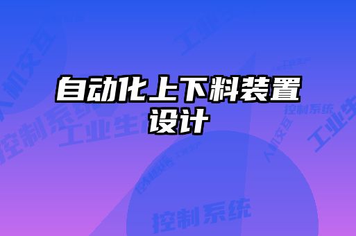 自動化上下料裝置設(shè)計