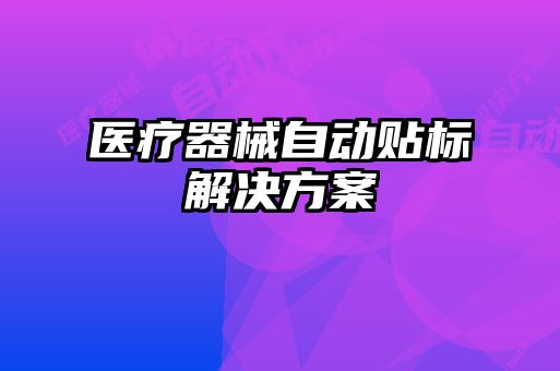 醫(yī)療器械自動貼標解決方案