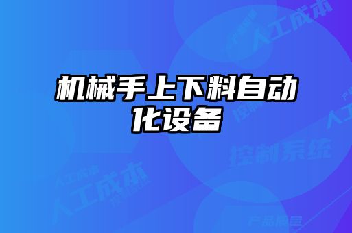 機(jī)械手上下料自動化設(shè)備