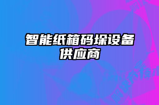 智能紙箱碼垛設備供應商