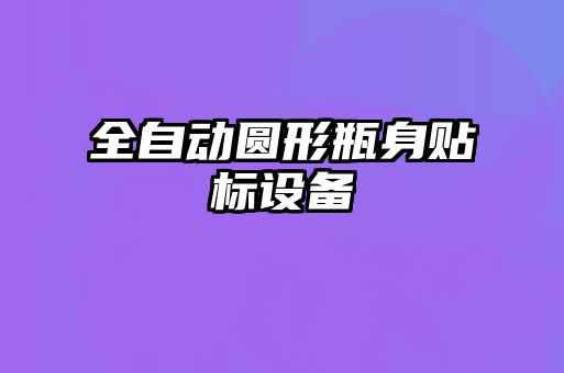 全自動圓形瓶身貼標(biāo)設(shè)備