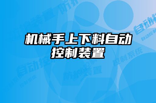 機械手上下料自動控制裝置