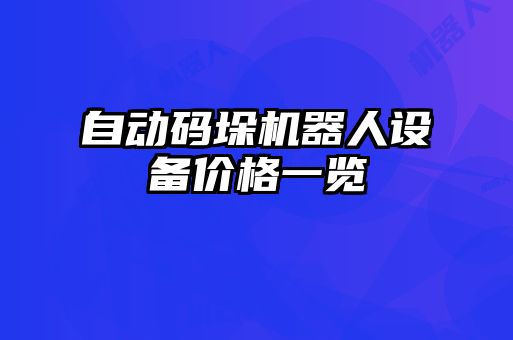 自動碼垛機器人設備價格一覽