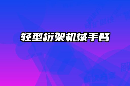 輕型桁架機械手臂