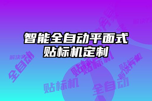 智能全自動平面式貼標(biāo)機定制