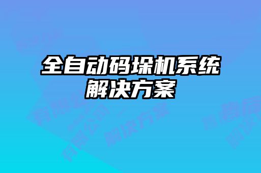 全自動碼垛機系統(tǒng)解決方案