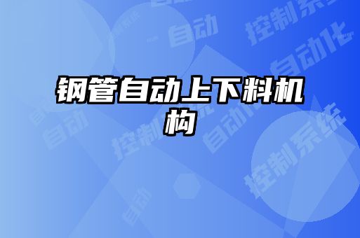 鋼管自動上下料機構(gòu)