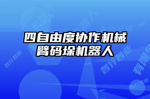 四自由度協(xié)作機械臂碼垛機器人