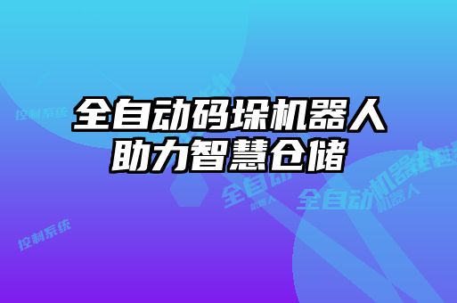 全自動碼垛機(jī)器人助力智慧倉儲